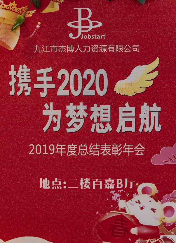 携手2020，为梦想启航